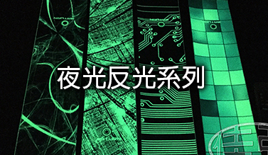 夜光反光系列